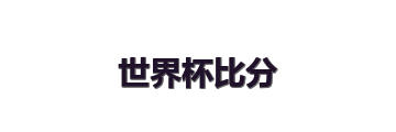 世界杯比分