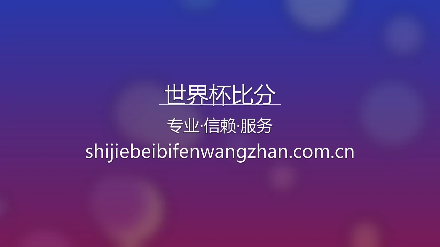 世界杯比分【官方网站】最新App下载与赛事直播 - WCScores 英雄图